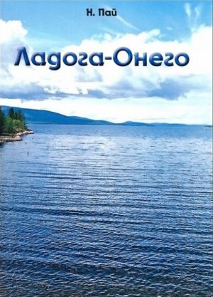 Ladoga-Onego. Rechnoj marshrut S.-Peterburg - Valaam - Sortavala - Lodejnoe Pole - Petrozavodsk - Kizhi