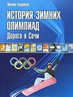 Istorija zimnikh olimpiad. Doroga v Sochi