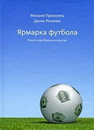 Ярмарка футбола. Книга о футбольных агентах