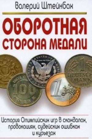 Oborotnaja storona medali. Istorija Olimpijskikh igr v skandalakh, provokatsijakh, sudejskikh oshibkakh i kurezakh