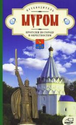 Murom. Putevoditel. Progulki po gorodu i okrestnostjam