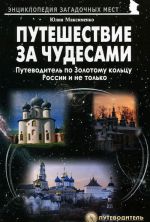 Путешествия за чудесами. Путеводитель по Золотому кольцу России и не только