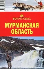 Мурманская область. Путеводитель