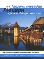 Швейцария. Люцерн и регион Люцернского озера. Путеводитель