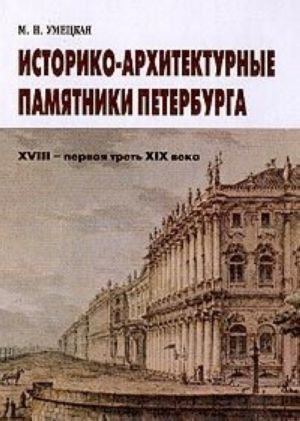 Историко-архитектурные памятники Петербурга XVIII - первая треть XIX века: Экскурсионная практика