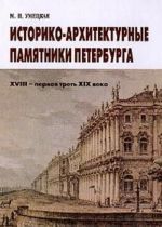 Istoriko-arkhitekturnye pamjatniki Peterburga XVIII - pervaja tret XIX veka: Ekskursionnaja praktika