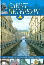 Sankt-Peterburg i prigorody. Putevoditel po kulturno-istoricheskim pamjatnikam