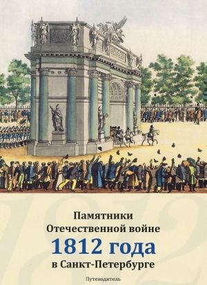 Pamjatniki Otechestvennoj vojne 1812 goda v Sankt-Peterburge. Putevoditel