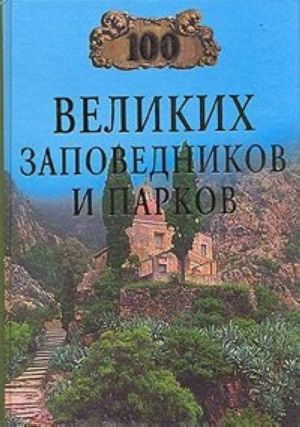 100 великих заповедников и парков