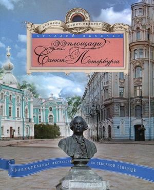 22 площади Санкт-Петербурга. Увлекательная экскурсия по Северной столице