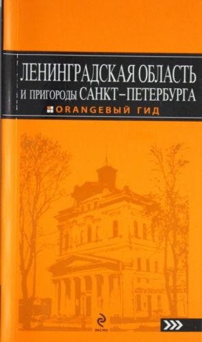 Ленинградская область и пригороды Санкт-Петербурга. Путеводитель