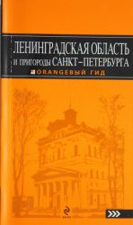 Leningradskaja oblast i prigorody Sankt-Peterburga. Putevoditel