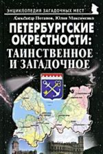 Петербургские окрестности. Таинственное и загадочное. Путеводитель