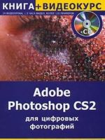 Adobe Photoshop CS2 dlja tsifrovykh izobrazhenij (+ CD-ROM)