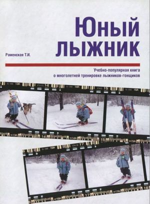 Junyj lyzhnik. Uchebno-populjarnaja kniga o mnogoletnej trenirovke lyzhnikov-gonschikov