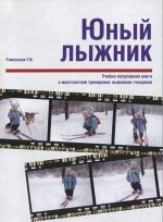 Юный лыжник. Учебно-популярная книга о многолетней тренировке лыжников-гонщиков