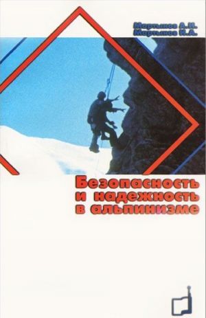 Bezopasnost i nadezhnost v alpinizme