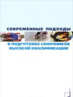 Современные подходы в подготовке саночников высокой квалификации