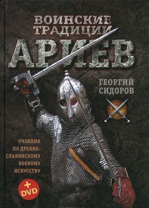 Воинские традиции ариев (+ DVD)