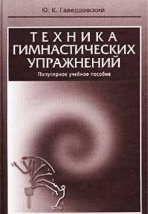 Tekhnika gimnasticheskikh uprazhnenij. Populjarnoe uchebnoe posobie