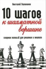 10 шагов к шахматной вершине. Сборник позиций для решения и анализа