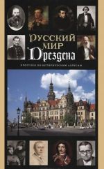 Russkij mir Drezdena. Progulki po istoricheskim adresam. Putevoditel