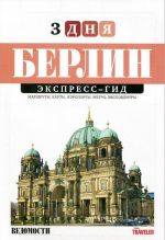 Берлин. Экспресс-гид. Том 3