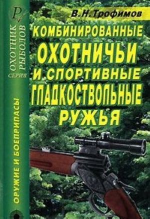 Kombinirovannye okhotnichi i sportivnye gladkostvolnye ruzhja