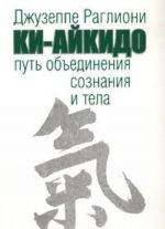 Ки-Айкидо. Путь объединения сознания и тела