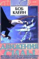 Движения силы. Древние секреты высвобождения инстинктивной жизненной силы.