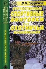Otechestvennye sportivnye vintovki i ikh okhotnichi modifikatsii