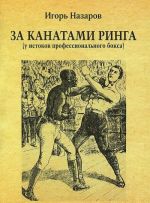 За канатами ринга. У истоков профессионального бокса