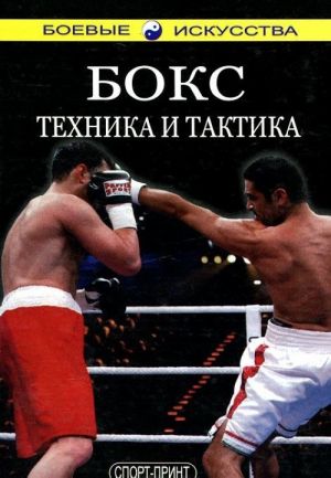 Boks. Tekhnika i taktika