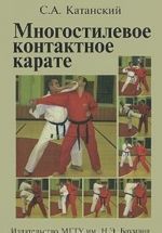 Mnogostilevoe kontaktnoe karate