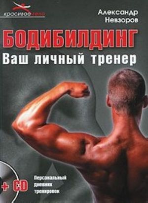 Bodibilding. Vash lichnyj trener (+ CD-ROM)