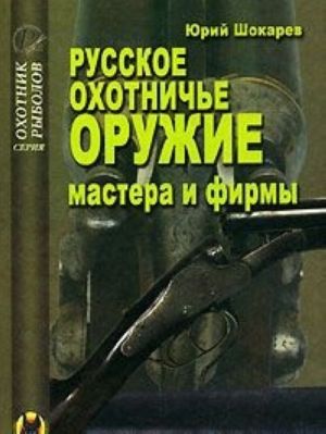 Русское охотничье оружие. Мастера и фирмы