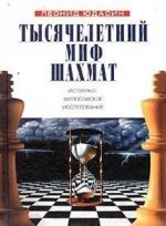 Тысячелетний миф шахмат