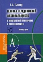 Tekhnika peredvizhenij fekhtovalschikov v mnogoletnej trenirovke i sorevnovanijakh