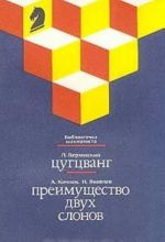 Л. Верховский. Цугцванг. А. Кочиев, Н. Яковлев. Преимущество двух слонов