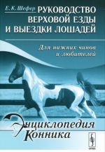 Rukovodstvo verkhovoj ezdy i vyezdki loshadej. Dlja nizhnikh chinov i ljubitelej