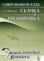 Современная езда. Скачка и тренировка