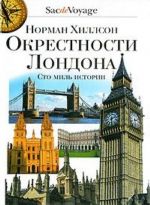 Okrestnosti Londona. Sto mil istorii