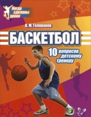 Basketbol. 10 voprosov detskomu treneru