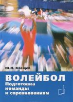 Волейбол. Подготовка команды к соревнованиям