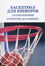 Баскетбол для юниоров. 110 упражнений от простых до сложных