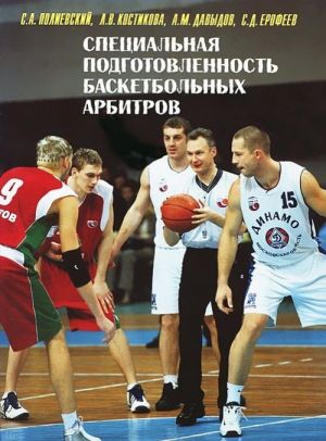 Spetsialnaja podgotovlennost basketbolnykh arbitrov. Otsenka i sovershenstvovanie