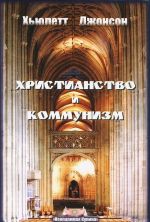 Христианство и коммунизм