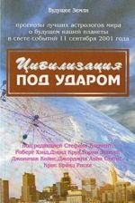 Tsivilizatsija pod udarom. 11 sentjabrja 2001 g. Astrologicheskie perspektivy razvitija