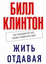 Жить отдавая. Как каждый из нас может изменить мир