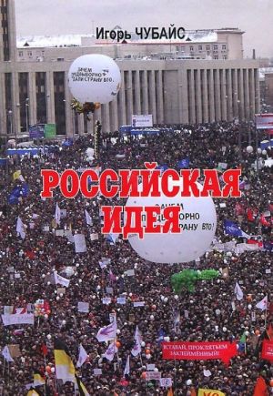 Российская идея